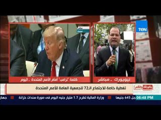 بالورقة والقلم - "نشأت الديهي" من أمام مبني الجمعية العامة للأمم المتحدة في "نيويورك"