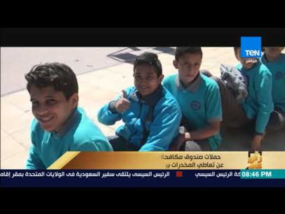 رأى عام - تقرير| حملات صندوق مكافحة وعلاج الإدمان للكشف عن تعاطي المخدرات بين سائقي وعمال المدارس