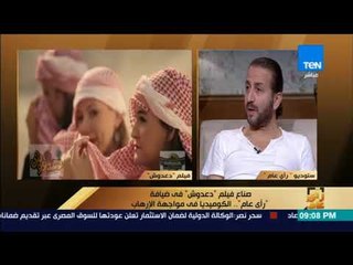 رأى عام - مخرج فيلم "دعدوش" يوضح سبب عرض الفيلم بطريقة ساخره