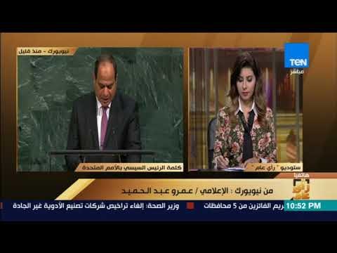رأى عام - مداخلة عمرو عبد الحميد من نيويورك من داخل قاعة الدورة الـ 72 للجمعية العامة للأمم المتحدة