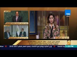 رأى عام - السفير منير زهران أرجو أن تتوفر حسن النية لدى الشعب الفلسطيني والإسرائيلي