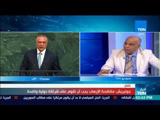 تغطية خاصة وتحليلية  للجمعية العامة للأمم المتحدة مع السفير "على هشاش" مساعد وزير الخارجية الأسبق