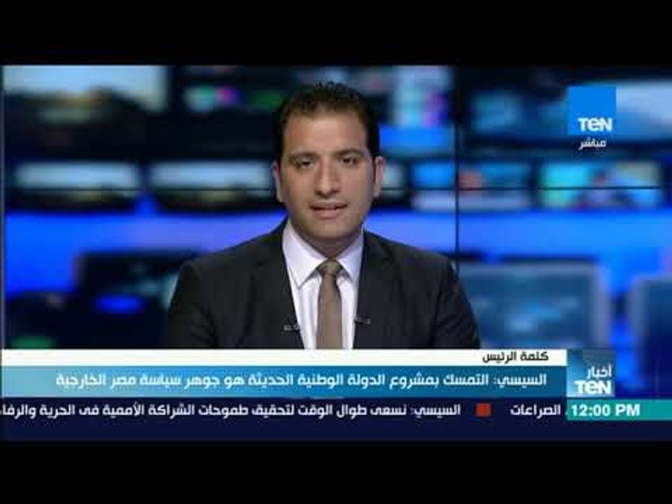 موجز TeN - السيسي : التمسك بمشروع الدولة الوطنية الحديثة هو جوهر سياسة مصر الخارجية