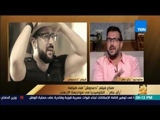 رأى عام - حوار خاص مع نجوم فيلم دعدوش وكيفية تصويرة وأسباب نجاحة