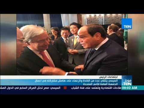 السيسي يلتقي عدد من القادة والزعماء على هامش مشاركته في أعمال الجمعية العامة للأمم المتحدة