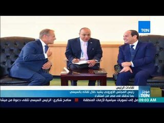 موجز TeN - رئيس المجلس الاوروبي يشيد خلال لقائه بالسيسي بما تحقق في نصر من استقرار