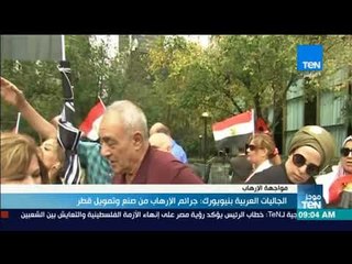 موجز TeN - الجاليات العربية بنيويورك: جرائم الإرهاب من صنع وتمويل قطر