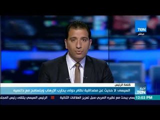 موجز TeN - السيسي: لا حديث عن مصداقية نظام دولى يحارب الإرهاب ويتسامح مع داعميه