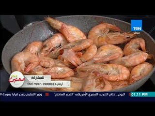 صحتين - طريقة عمل "مكرونة بالجمبري والثوم"