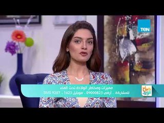 صباح الورد - مميزات ومخاطر الولادة تحت الماء مع د. عمرو حسن أستشاري أمراض النساء والتوليد