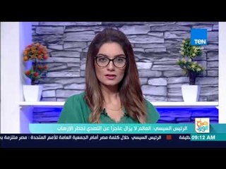 صباح الورد - الرئيس السيسي: العالم لا يزال عاجزاً عن التصدي لخطر الإرهاب