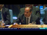 رأى عام - السيسي يلقي بيان مصر أمام مجلس الأمن لاستعراض جهود مصر لحفظ السلام