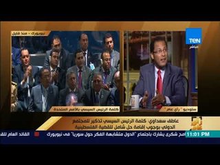 رأى عام - قراءة في خطاب الرئيس السيسي أمام الأمم المتحدة مع ا. عاطف سعداوي