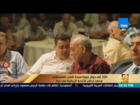 رأى عام - تقرير| 300 ألف دولار قيمة منحة النائب الفلسطيني محمد دحلان للأندية الرياضية في غزة
