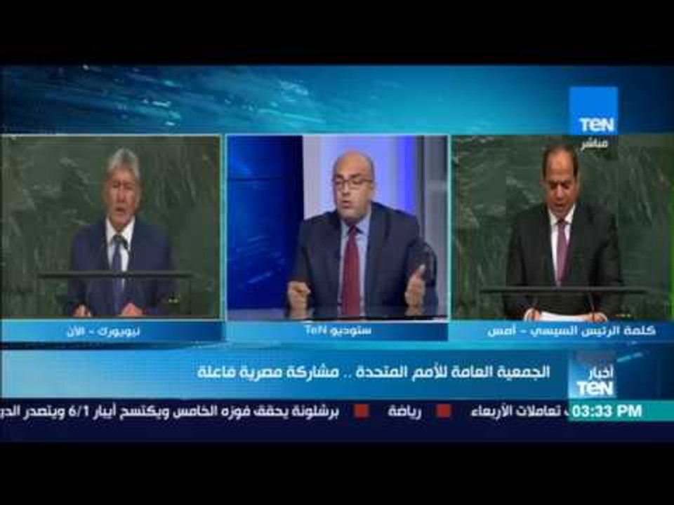 أخبار TeN - تغطية المستشار السياسي لائتلاف دعم مصر وحديثة حول أعمال الجمعية العامة للأمم المتحدة
