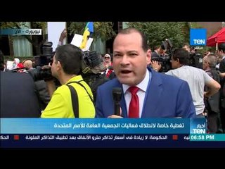 تغطية الإعلامي نشأت الديهي حول فعاليات الجمعية العامة للأمم المتحدة - كاملة