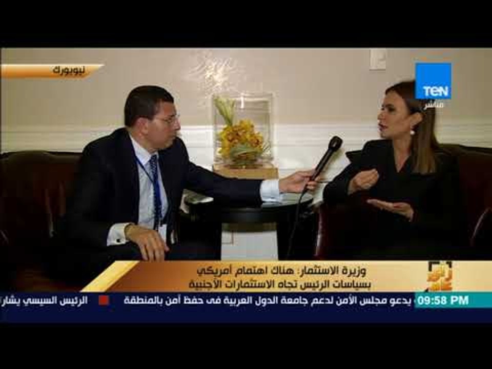رأى عام - حوار خاص مع الدكتورة "سحر نصر" وزيرة الاستثمار والتعاون الدولي - فقرة كاملة