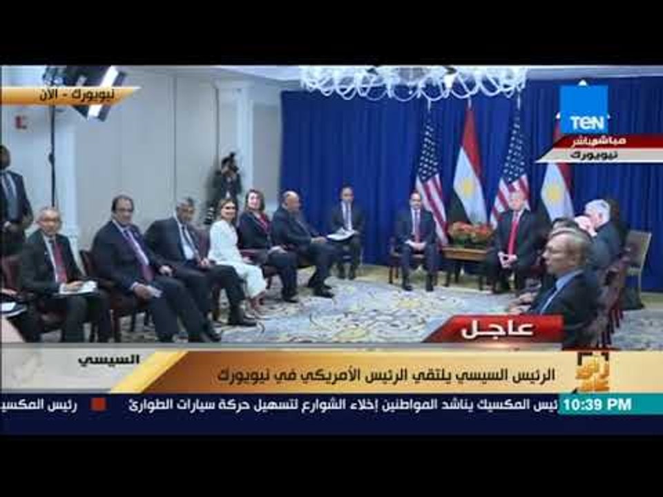 رأي عام - الرئيس "السيسي" يلتقي الرئيس الأمريكي "ترامب" في "نيويورك"