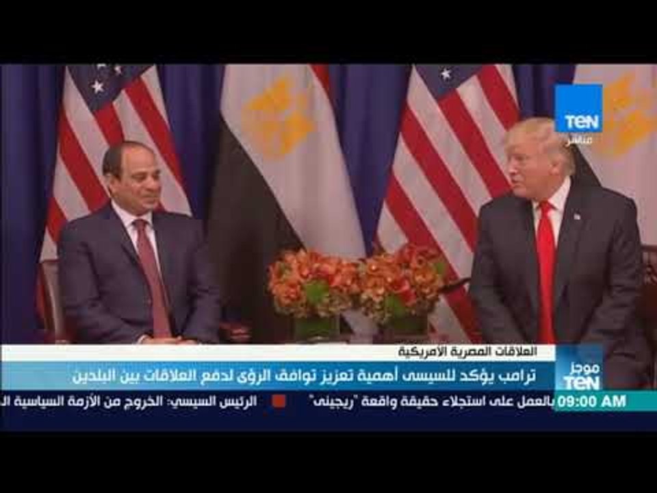 موجز TeN - ترامب يؤكد للسيسي أهمية تعزيز توافق الرؤى لدفع العلاقات بين البلدين