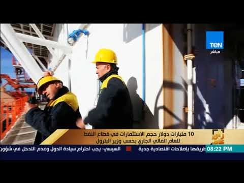 رأى عام - 10 مليارات دولار حجم الاستثمارات في قطاع النفط للعام المالي الجاري بحسب وزير البترول