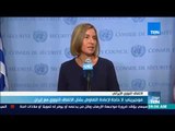 موجز TeN - موجيريني: لا حاجة لإعادة التفاوض بشأن الاتفاق النووي مع إيران