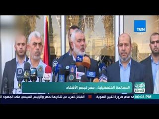 العرب في اسبوع - تقرير| المصالحة الفلسطينية.. مصر تجمع الأشقاء