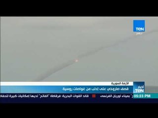 أخبار TeN - قصف صاروخي على إدلب من غواصات روسية