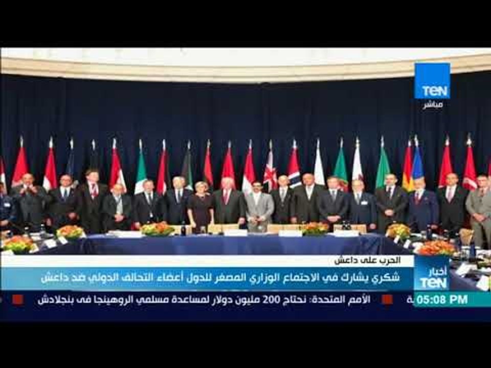 أخبار TeN - شكري يشارك في الاجتماع الوزاري المصغر للدول أعضاء التحالف الدولي ضد داعش