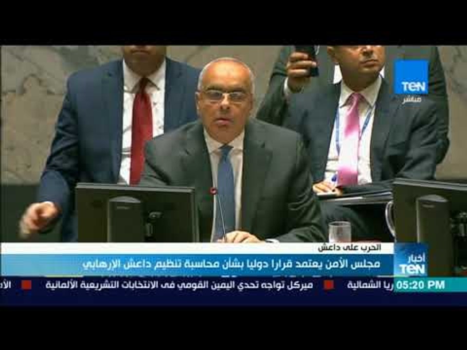 أخبار TeN - مجلس الأمن يعتمد قرارا دوليا بشأن محاسبة تنظيم داعش الإرهابي