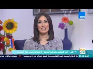 صباح الورد - أبرز اللقطات بمواقع التواصل الاجتماعي على مدار الأسبوع مع شريف أسعد