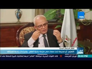 أخبار TeN - التعليم: أى مدرسة تحت سماء مصر ملزمة بتحية العلم .. وإجراءات رادعة للمخالف