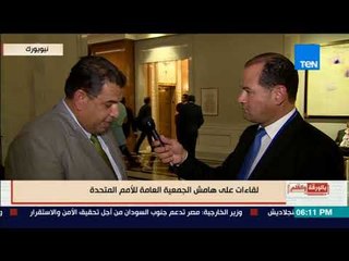 بالورقة والقلم - رئيس تحرير الجمهورية: السيسي كشف ازدواجية دول العالم خلال كلمته بالامم المتحدة