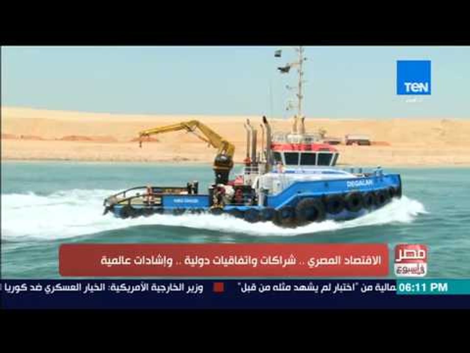 مصر فى اسبوع - تقرير l الاقتصاد المصري - شراكات واتفاقيات دولية - وإشادات عالمية
