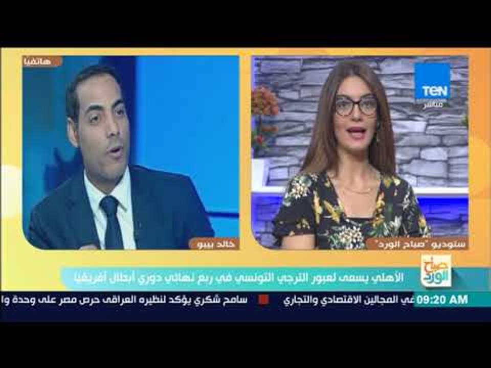 صباح الورد - خالد بيبو وتوقعات تشكيل مباراة الأهلي اليوم وآداء لاعبي الفريق في مواجهة الترجي