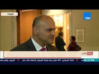 بالورقة والقلم - رئيس تحرير الاخبار: كلمة الرئيس السيسي في جمعية الأمم المتحدة كانت تاريخية ومؤثرة