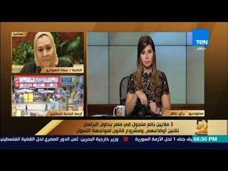 رأى عام - مداخلة هاتفية لـ "النائبة/ عبلة الهواري" عضو اللجنة التشريعية