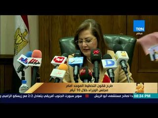 رأى عام - طرح قانون التخطيط الموحد أمام مجلس الوزراء خلال 10 أيام