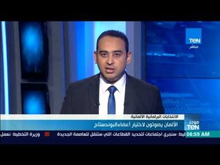 موجز TeN - الألمان يصوتون لاختيار أعضاء البوندستاج