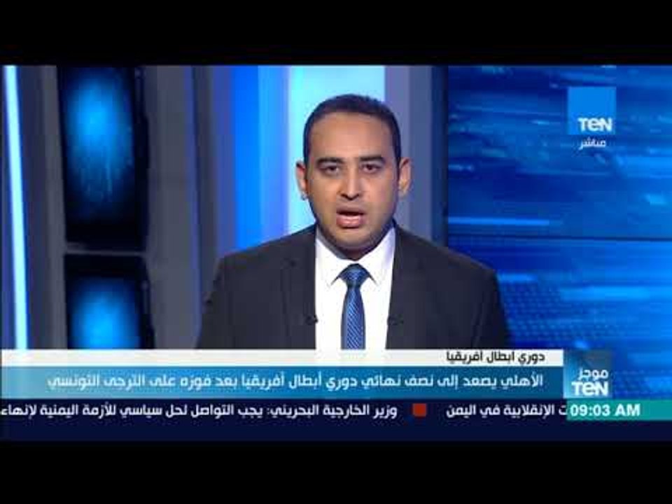 موجز TeN - الأهلي يصعد إلى نصف نهائي دوري أبطال...