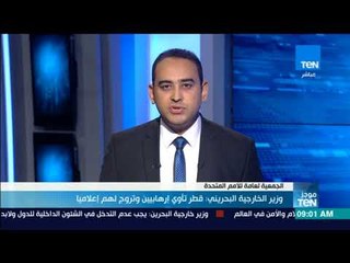 موجز TeN -  وزير الخارجية البحريني: قطر تأوى إرهابيين وتروج لهم إعلاميا