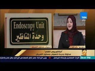 رأى عام - "البكالوريوس التقني" محاولة جديدة للنهوض بمستوى التمريض - فقرة كاملة