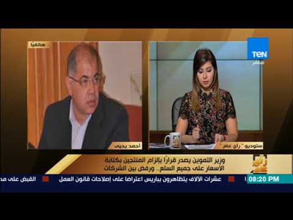 رأى عام - مداخلة هاتفية لـ "أحمد يحيى" رئيس شعبة المواد الغذائية بالغرفة التجارية