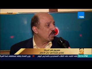 رأى عام - نماذج ناجحة في أرض الأحلام- المهندس طارق سليمان: غسلت أطباق واشتغلت سائق حتى حققت حلمي