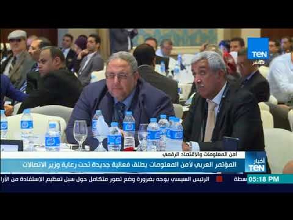 أخبارTeN - المؤتمر العربي لأمن المعلومات يطلق فعالية جديدة تحت رعاية وزير الاتصالات