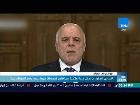 أخبارTeN - العبادي: لم نرد أن ندخل حربا إعلامية مع إقليم كردستان حرصا على روابط العلاقات بيننا