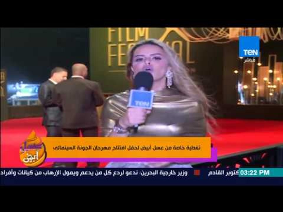 عسل أبيض |  لقاءات وتغطية خاصة لحفل افتتاح مهرج...
