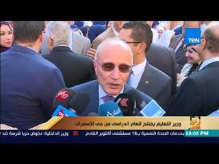 رأى عام - تقرير| وزير التعليم يفتتح العام الدراسي من حي الأسمرات