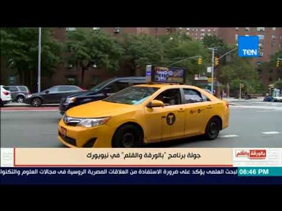 بالورقة والقلم - جولة مع الإعلامي "نشأت الديهي" من مدينة الأحلام "نيويورك"