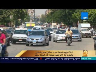 Video herunterladen: رأى عام - 101 مليون نسمة تعداد سكان مصر بالداخل والخارج و5 آلاف طفل يصلون إلى الحياة يوميا