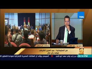 رأى عام - عبد العزيز الشرفي موفد "رأي عام".. يوضح نسب تصويت الأكراد على الانفصال في العراق